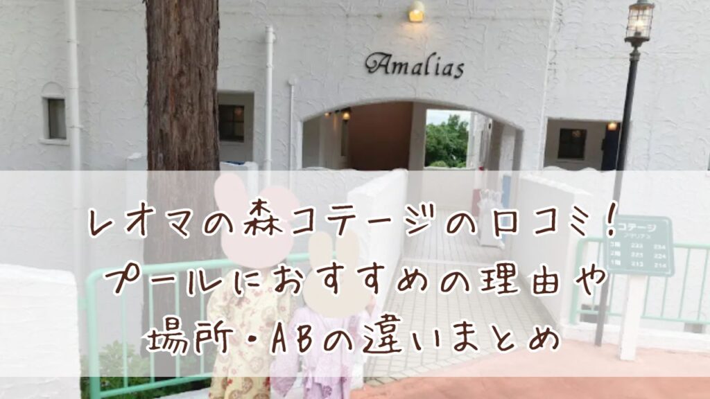 レオマの森コテージの口コミ！プールにおすすめの理由や場所・ABの違いまとめ