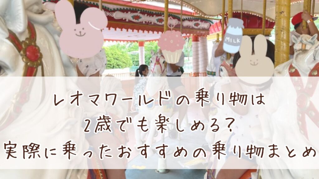 レオマワールドの乗り物は2歳でも楽しめる？実際に乗ったおすすめの乗り物まとめ