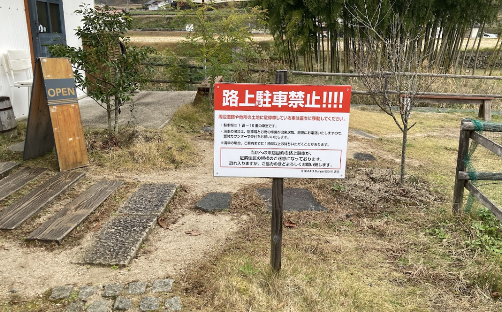 ストラトバーガーの駐車場にある看板